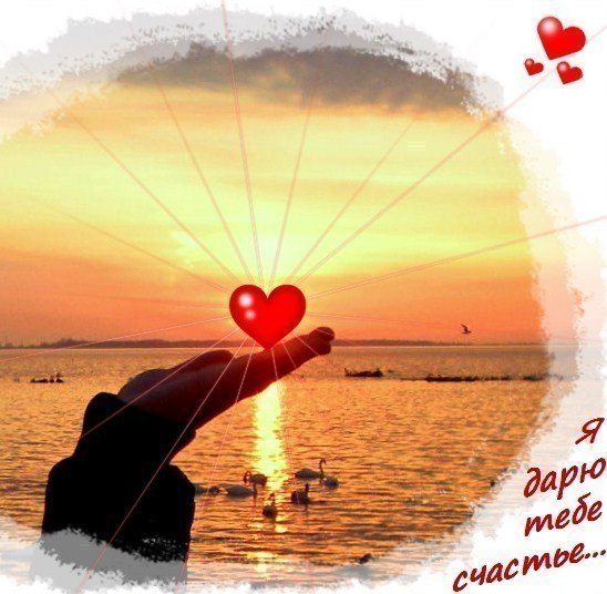 Дарю радость и счастье