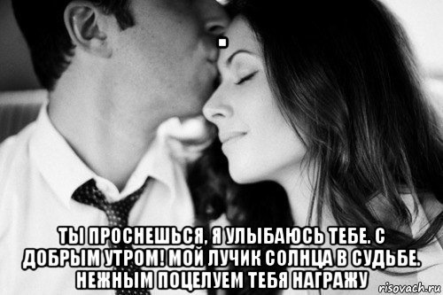 Доброе утро лучик мой