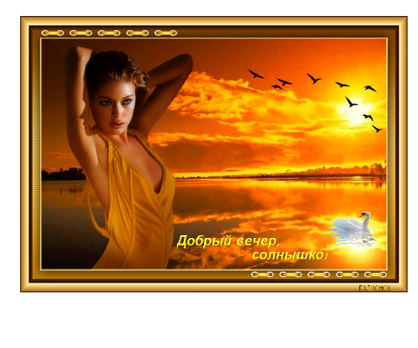 Добрый вечер солнышко