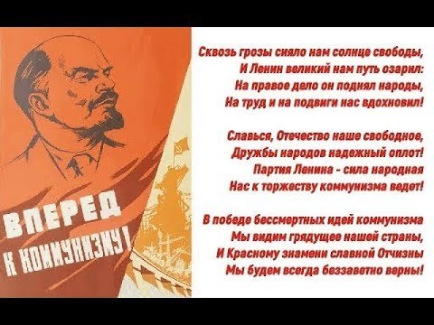 Сквозь грозы сияло нам солнце свободы и Ленин