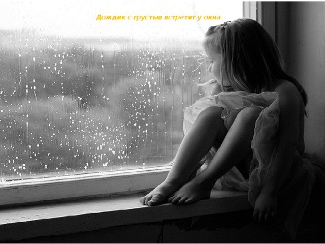 За окном дождь тайпан песня. Грусть у окна. Дождь в окне. Девушка за окном дождь. Ничего распогодится и за окном и в жизни.