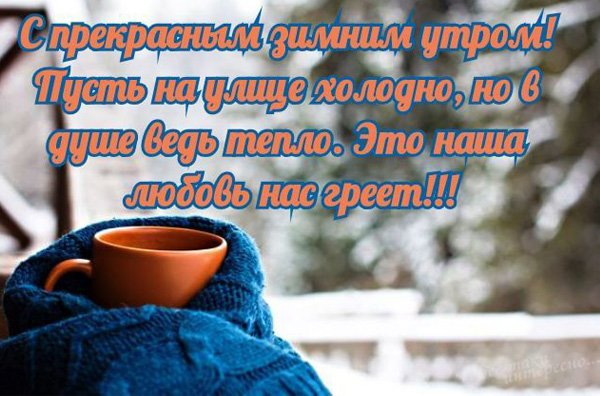 Доброе утро зимний пейзаж с надписью