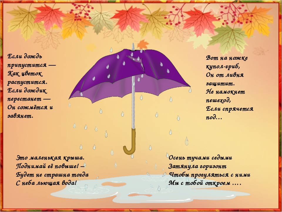 Текст сентябрь дождливый. Стих про зонтик. Стих про зонт для детей. Загадка про зонтик для детей. Детское стихотворение про зонтик.