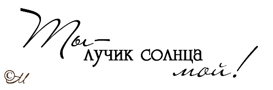 Ты лучик солнца