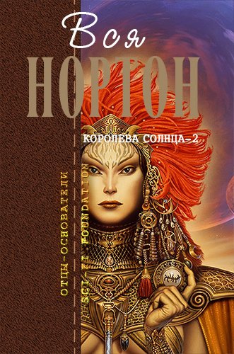 Андрэ Нортон "Королева солнца"