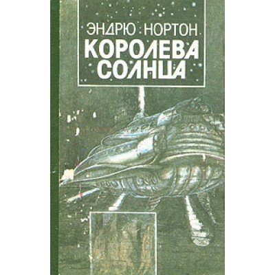 Андрэ Нортон приключения королевы солнца