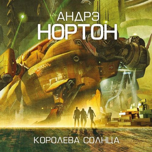 Фантастика о покорении космоса читать