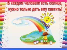 В каждом человеке есть солнце