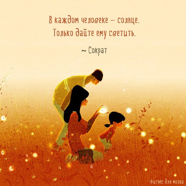 В каждом человеке солнце только дайте ему светить