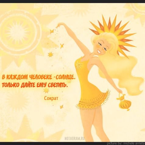 В каждом человеке есть солнце только дайте ему светить