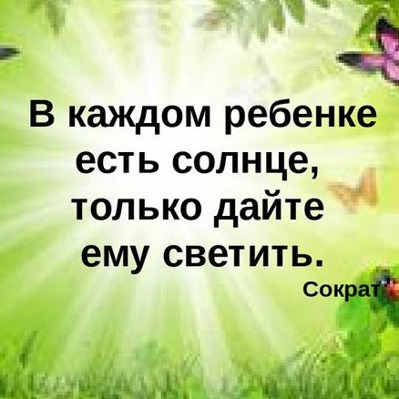 В каждом человеке солнце только дайте ему светить