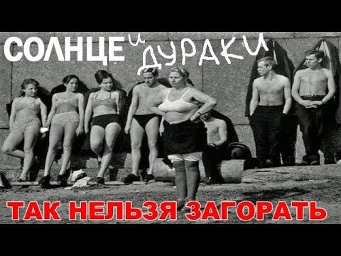 Мемы обгорел на солнце