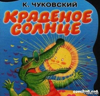 Корней Чуковский крокодил солнце