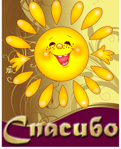 Спасибо солнышко