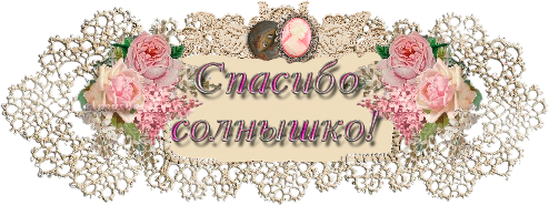 Открытки спасибо солнышко