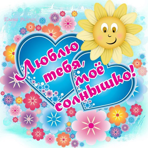 С днём рождения моё солнышко