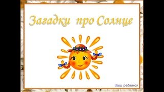 Загадка про солнышко для детей