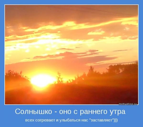 Солнечное утро мотиватор