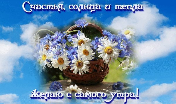 Здоровья и добра с самого утра