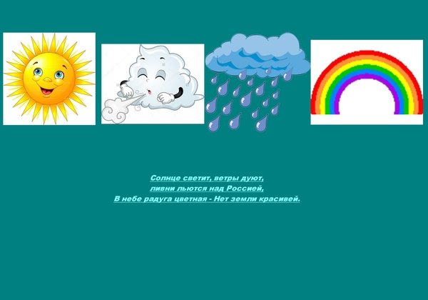 Солнце светит ветры дуют ливни льются над Россией