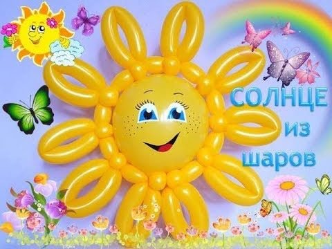 Солнышко из шаров