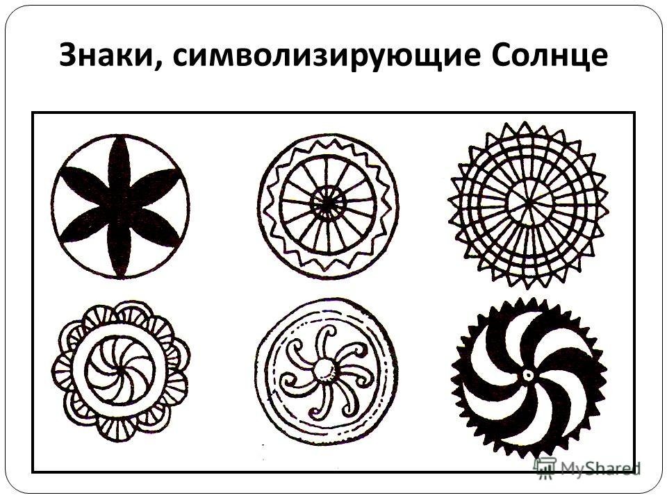 Изображение или символ какого нибудь предмета. Символы солнца солярные знаки. Символ солнца в искусстве. Знаки и символы в искусстве. Древние символы солнца.