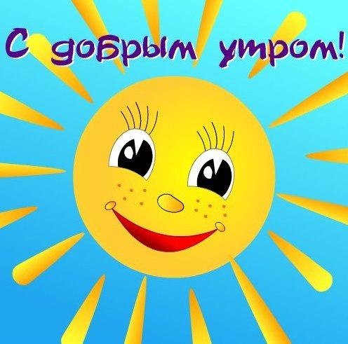 Солнце улыбается с добрым утром