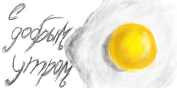 Доброе утро рисунок карандашом