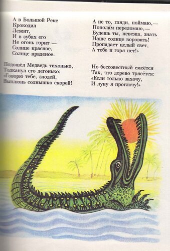 Чуковский корней "краденое солнце"