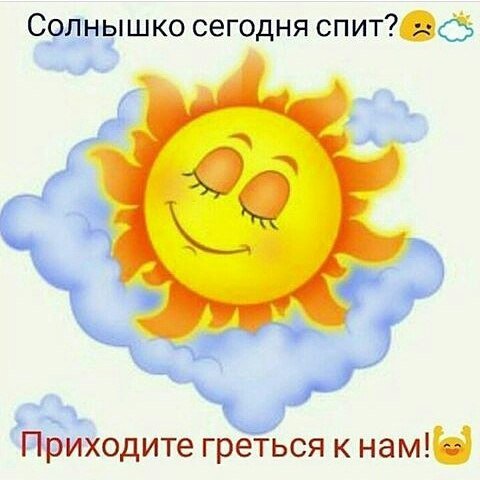 Солнышко спит