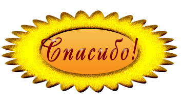 Спасибо Леночка