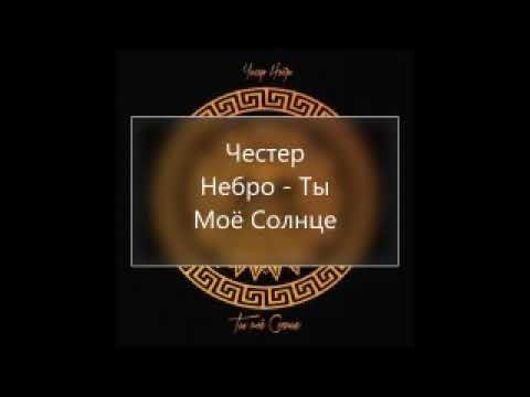 Текст песни ты моё солнце Честер Небро