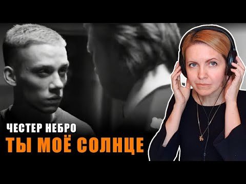 Честер Небро ты моё солнце