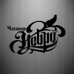 He KURILI Честер Небро