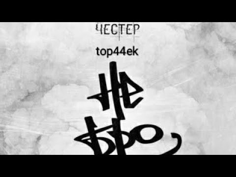 Честер Небро ты моё солнце