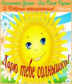 Солнышка тебе