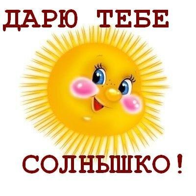 Дарю тебе солнышко