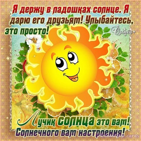 Открытка солнышко в душе