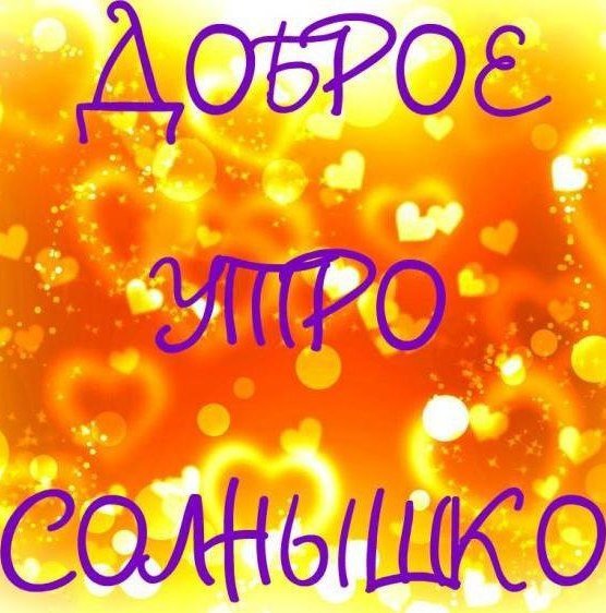 Доброе утро родной