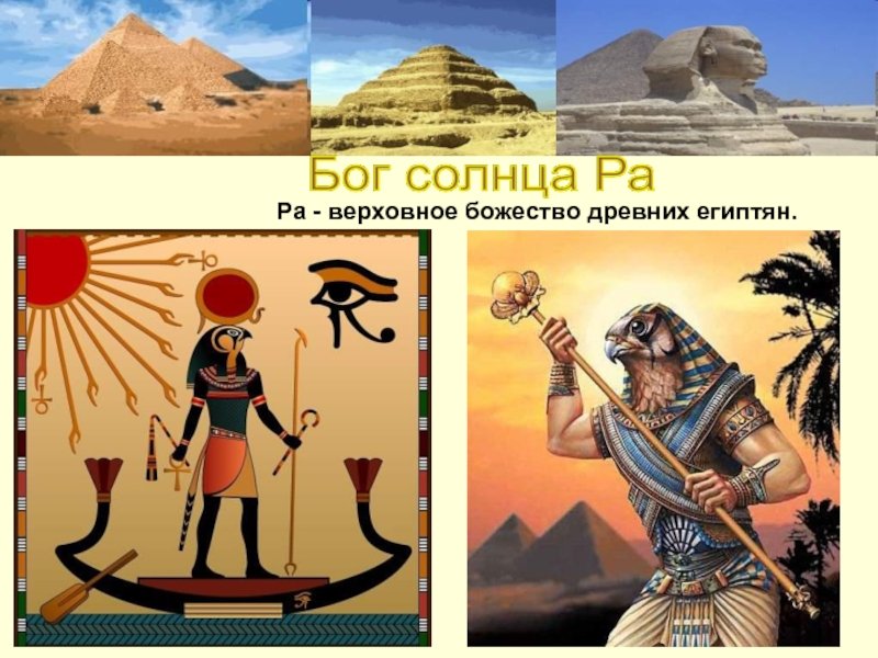 Где поклонялись богу ра. Бог солнца ра. Бог солнца в древнем Египте. Ра древний Египет. Ра Бог солнца у египтян.