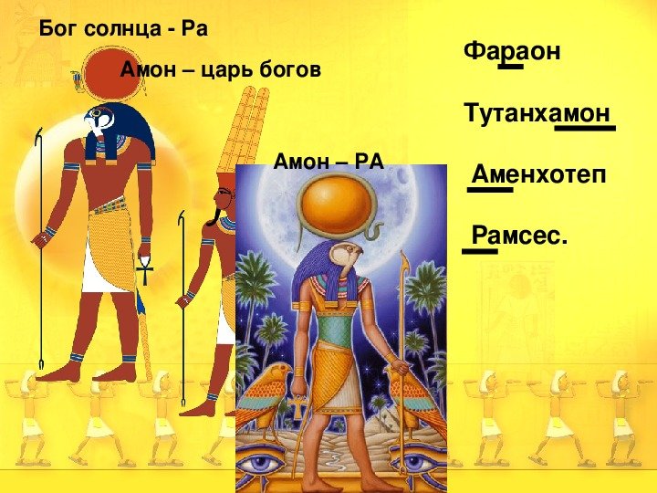 Амон ра это история 5. Бог Амон ра в древнем Египте. Бог Амон ра в древнем Египте изображение. Бог Амон-ра в древнем Египте 5 класс.