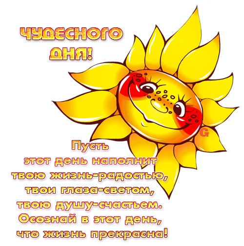 Солнце с добрыми пожеланиями