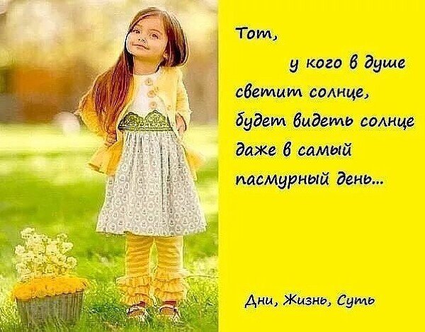 Пусть в душе всегда светит солнце