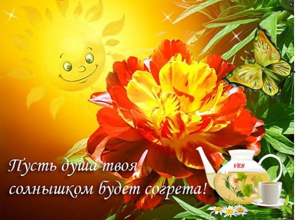Пожелания солнца и тепла