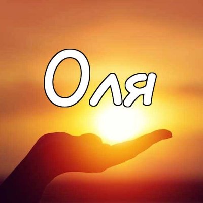 Доброе утро Юля