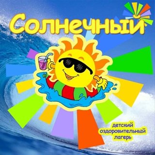 Лагерь дневного пребывания солнышко