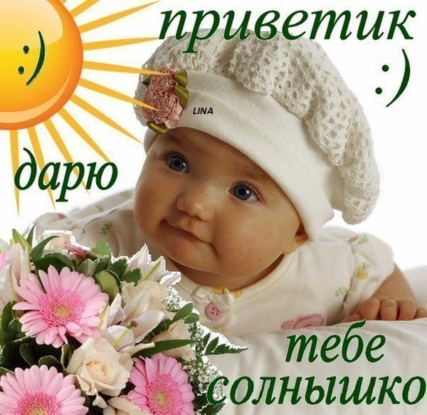 Открытки Солнечный приветик