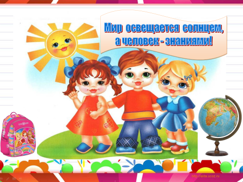 Пословица мир освещается солнцем а человек знанием