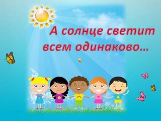 Солнце светит для всех одинаково