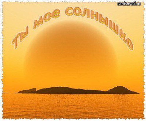 Ты моё солнце